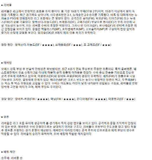 2025년 04월 03일 리버풀 에버턴 해외축구 중계 및 분석 올스티비