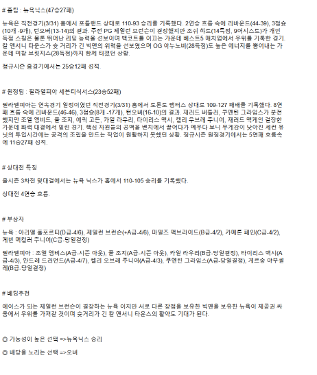 2025년 04월 02일 뉴욕 필라델피아 NBA 분석 및 중계 올스티비