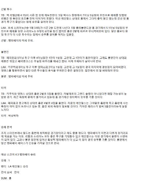 2025년 04월 11일 탬파베이 LA에인절스 해외야구 중계 및 분석 올스티비