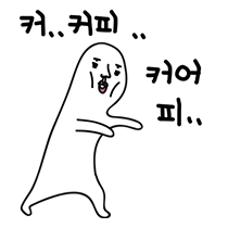 커피 한잔하시지예