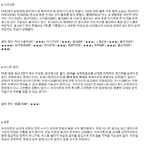 2025년 04월 03일 브라이턴 애스턴 빌라 해외축구 중계 및 분석 올스티비