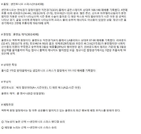 2025년 04월 02일 샌안토니오 올랜도 해외농구 분석 및 중계 올스티비