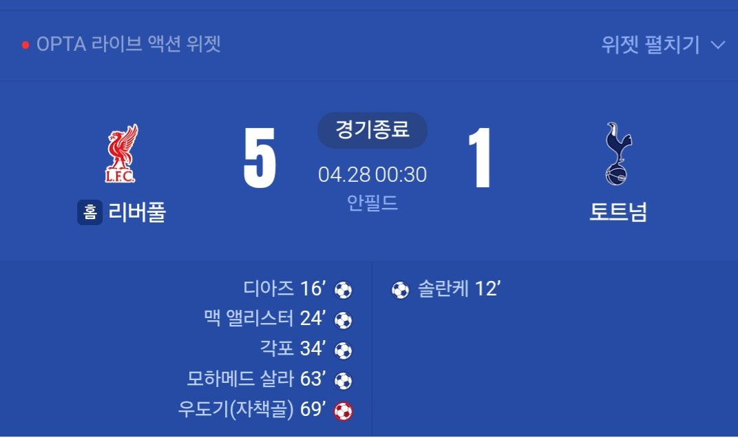 최근 5년간 토트넘vs 리버풀 리그경기 결과 내용 ㄷㄷㄷ