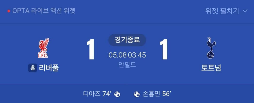 최근 5년간 토트넘vs 리버풀 리그경기 결과 내용 ㄷㄷㄷ