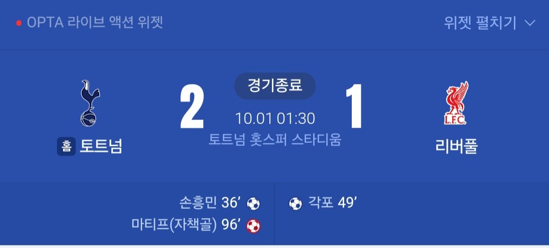 최근 5년간 토트넘vs 리버풀 리그경기 결과 내용 ㄷㄷㄷ