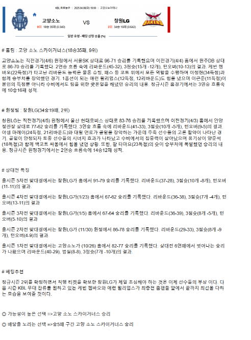 2025년 04월 08일 고양 소노 창원 LG KBL 올스티비