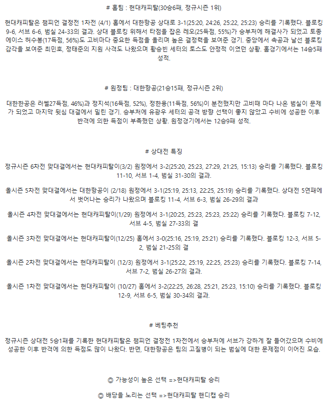 2025년 04월 03일 현대캐피탈 대한항공 배구 분석 및 중계 올스티비