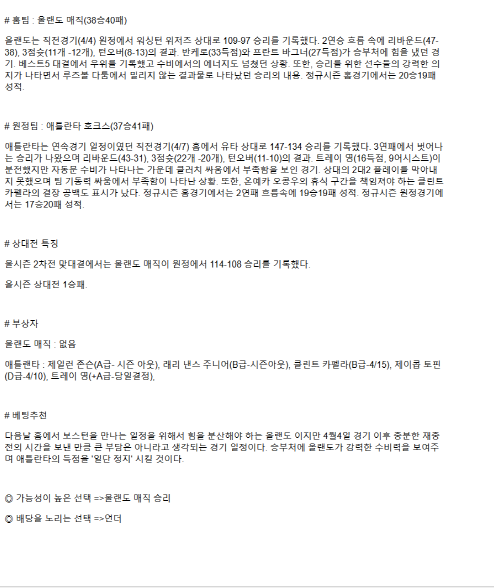 2025년 04월 09일 올랜도 애틀랜타 NBA 중계 및 분석 올스티비
