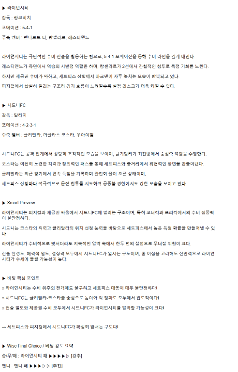 2025년 04월 09일 라이언 시티 세일러스 시드니 FC 해외스포츠 분석 및 중계 올스티비
