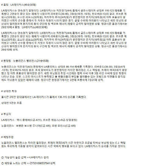 2025년 04월 05일 LA레이커스 뉴올리언즈 NBA 중계 및 분석 올스티비