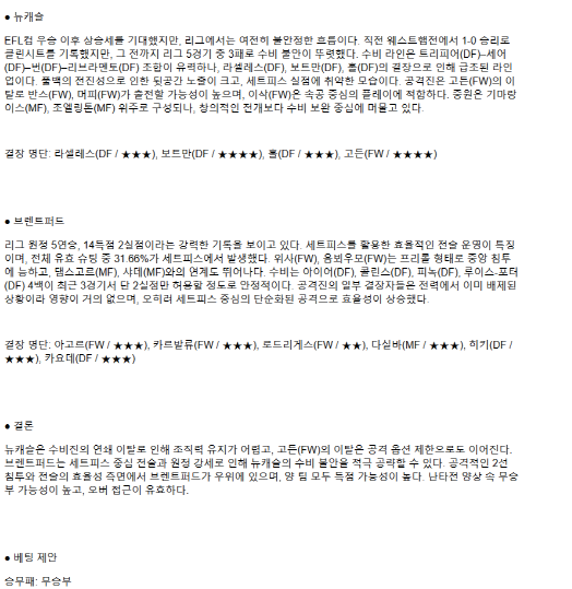 2025년 04월 03일 뉴캐슬 브렌트퍼드 스포츠 분석 및 중계 올스티비