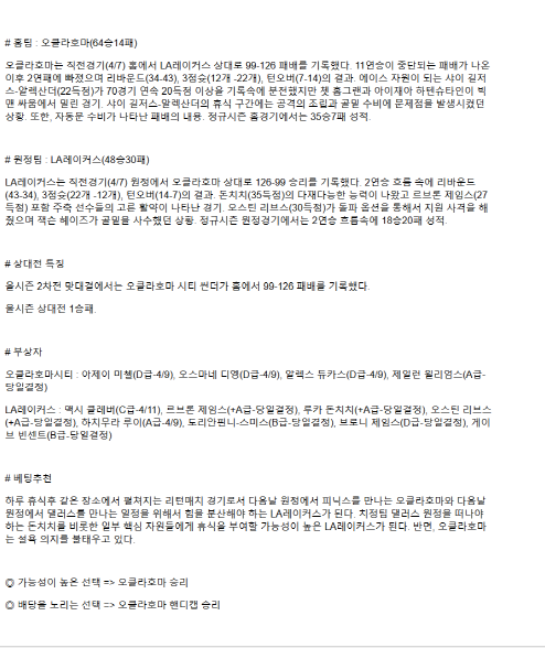 2025년 04월 09일 오클라호마 LA레이커스 미국농구 중계 및 분석 올스티비