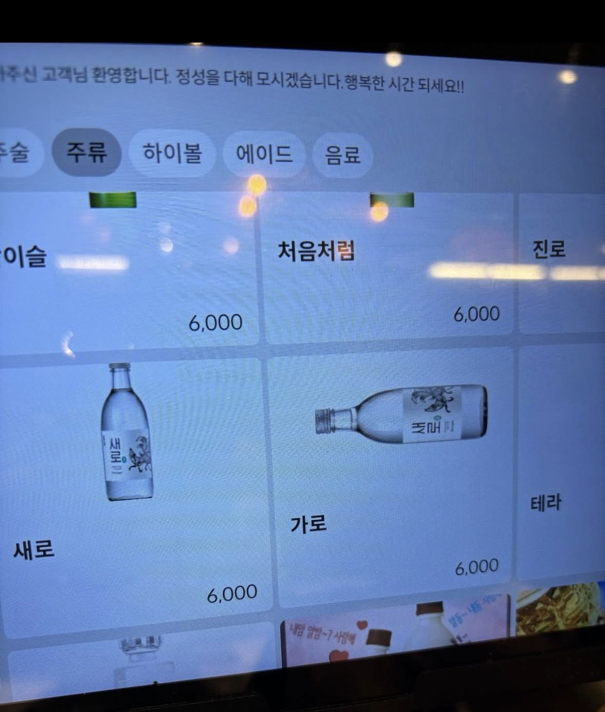 최근 술집의 소주 새로 근황