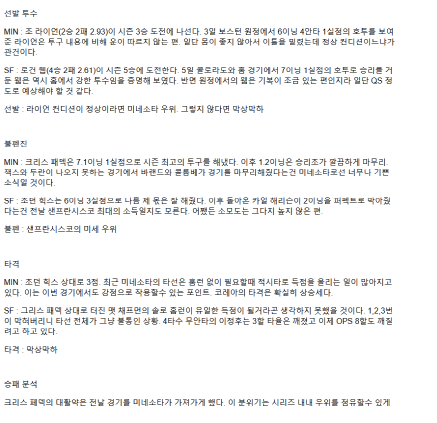 2025년 05월 11일 미네소타 샌프란시스코 MLB 분석 및 중계 올스티비