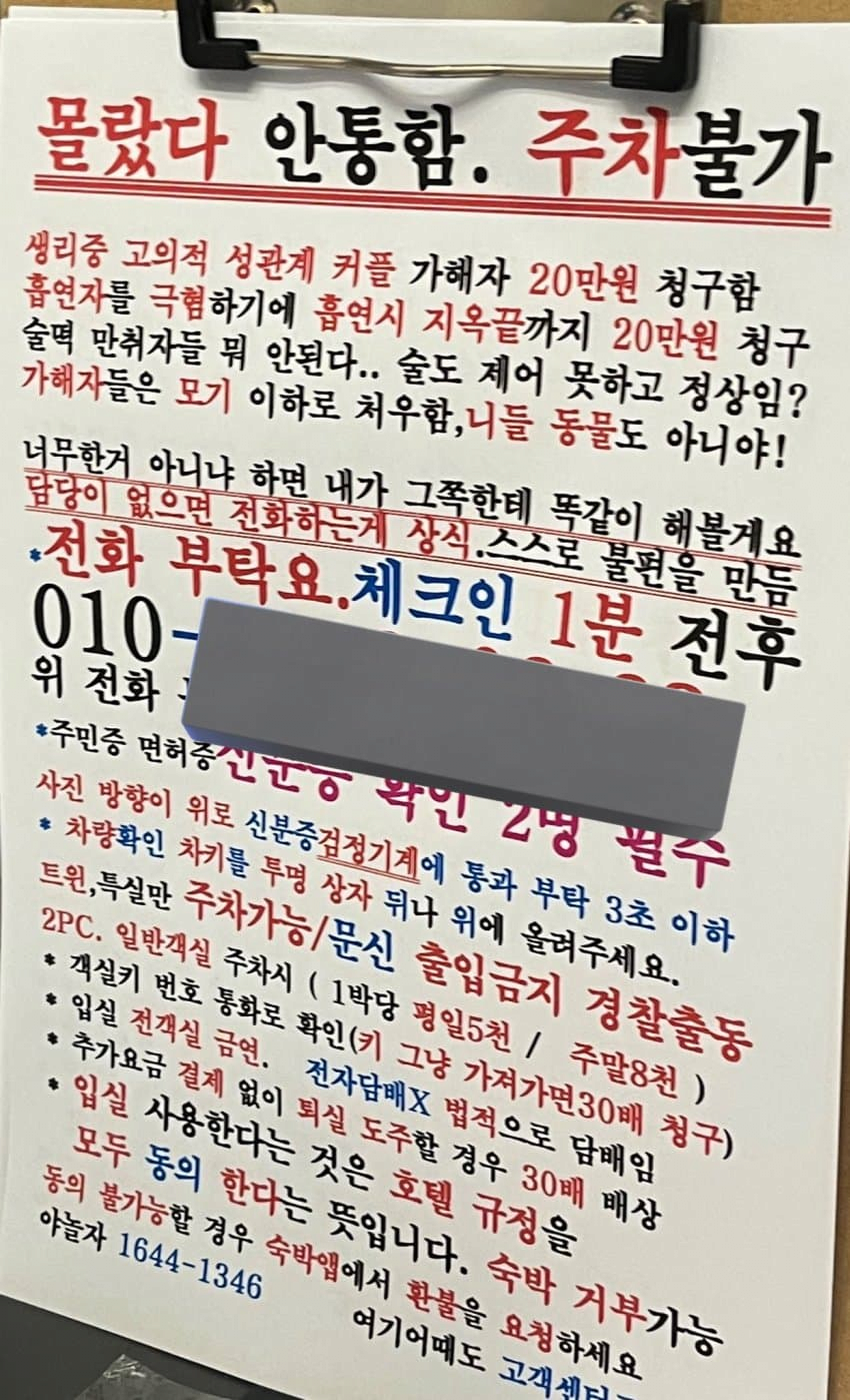 인천 어느 모텔의 금지목록 레전드