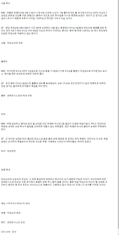 2025년 05월 12일 미네소타 샌프란시스코 미국야구 중계 및 분석 올스티비