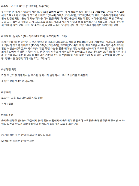 2025년 05월 06일 보스턴 뉴욕 NBA 분석 및 중계 올스티비