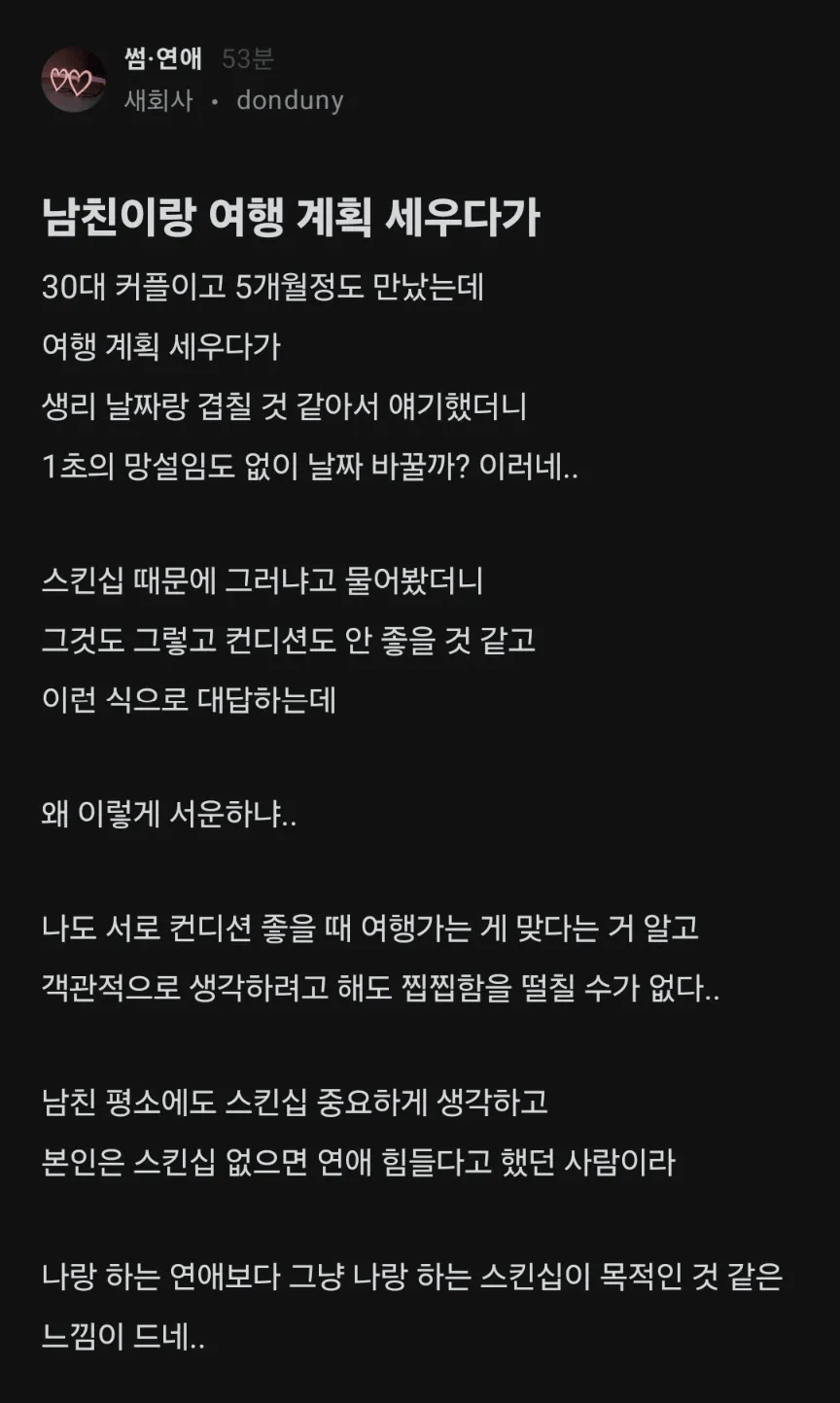 여친이 그날이어서 여행계획 바꾸려는 남친