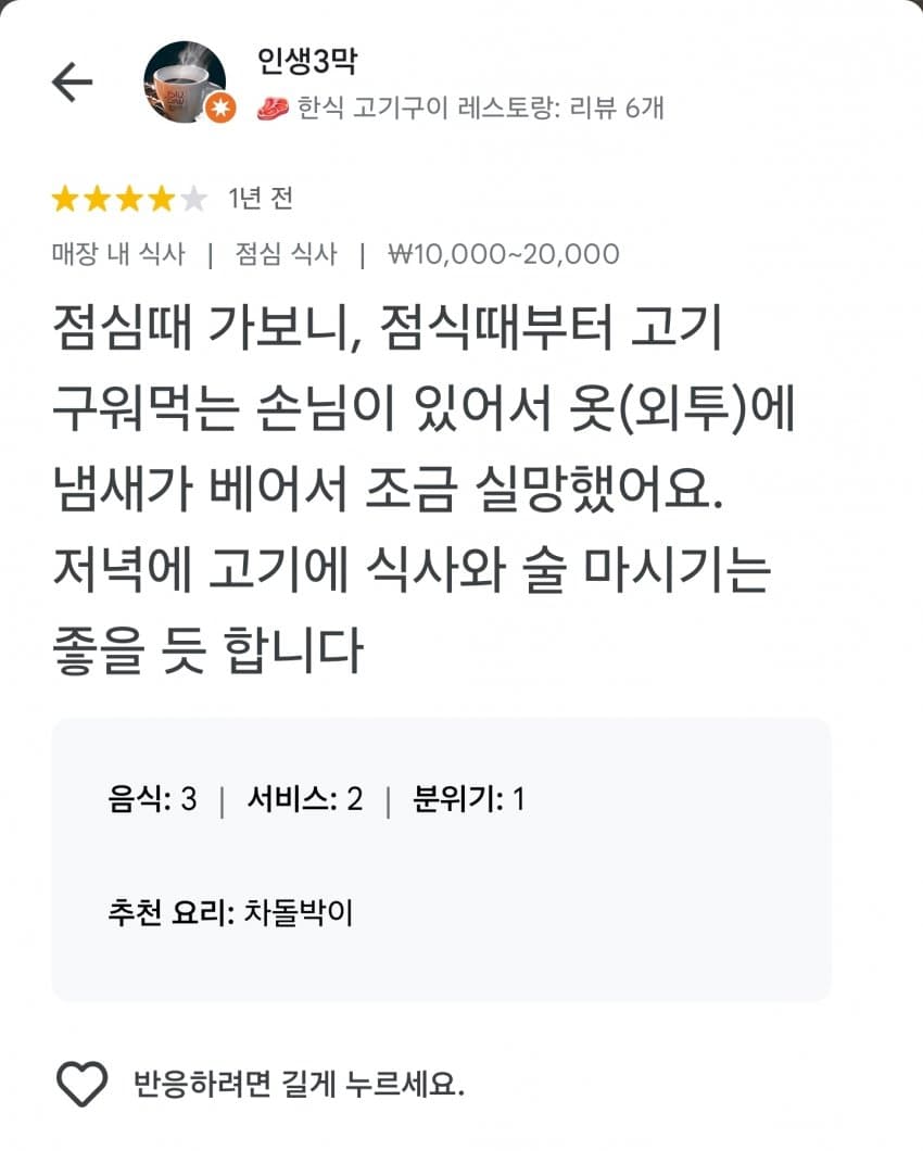 고깃집 별점4점준 이유
