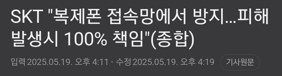 SKT 복제폰 피해 발생시 100% 책임진다