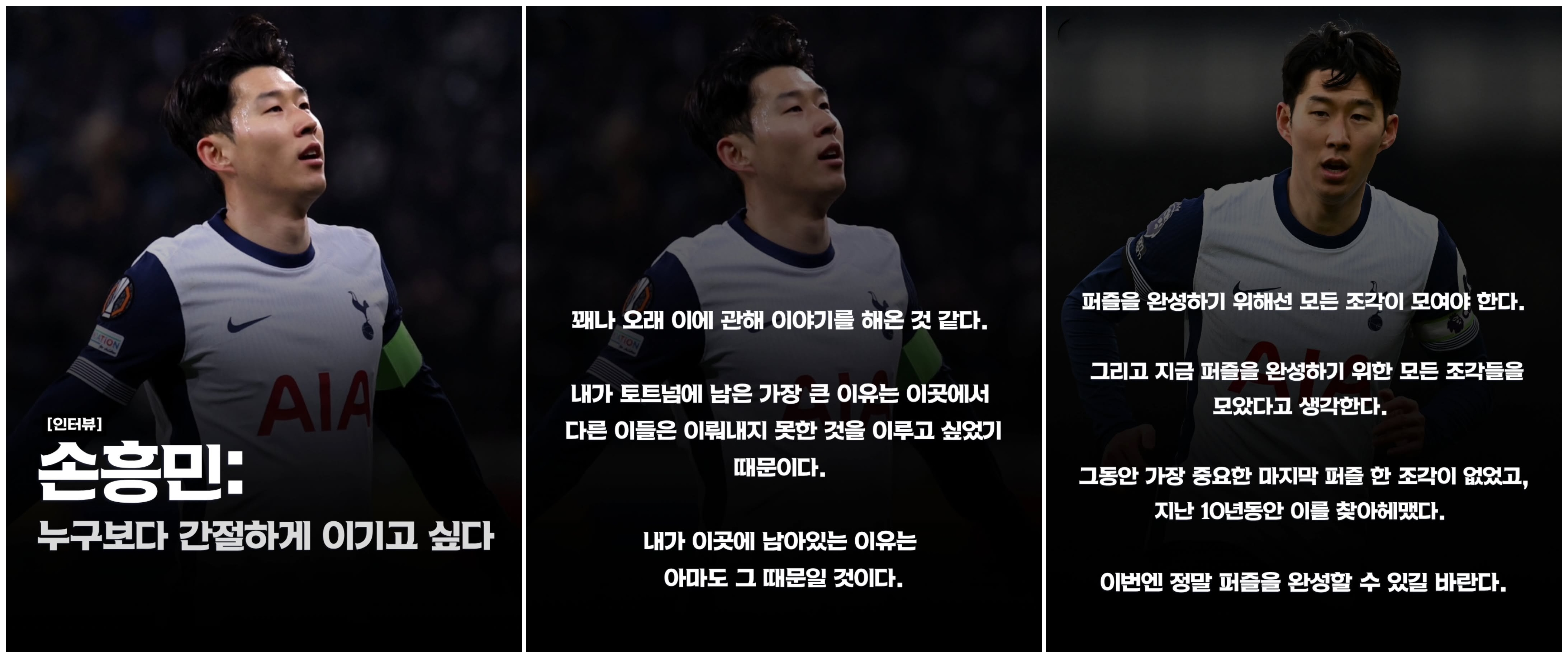 [가디언 인터뷰] 손흥민 선수, 무관 탈출 할 수 있을지..