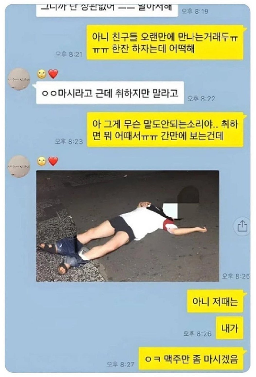 술자리서 취하지 말라고 간섭하는 여친