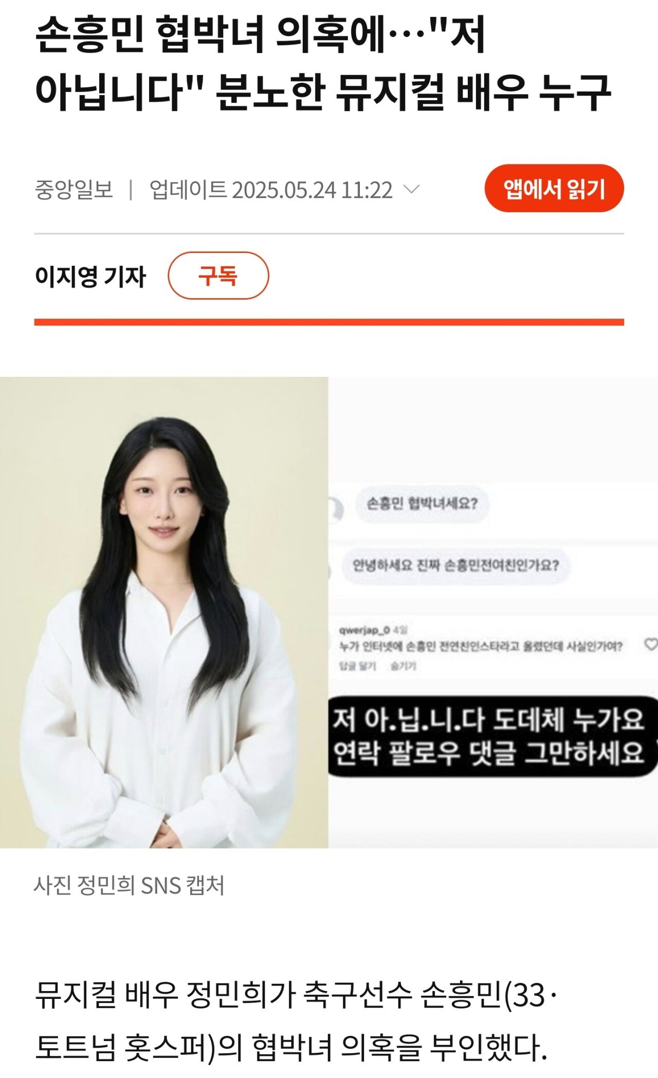 손흥민 협박녀 의혹에 저 아닙니다 분노한 뮤지컬 배우