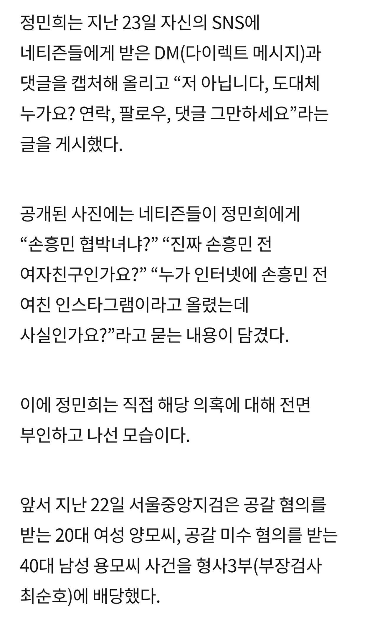 손흥민 협박녀 의혹에 저 아닙니다 분노한 뮤지컬 배우