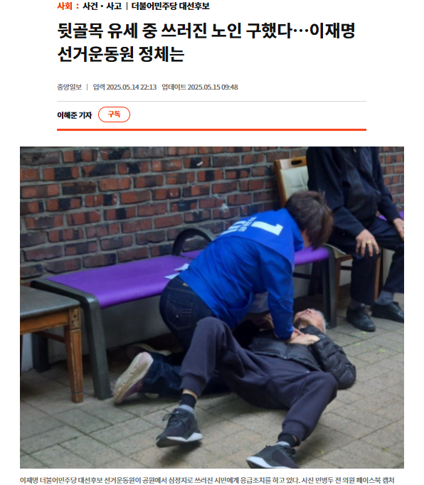 선거 유세 심정지 노인 구조