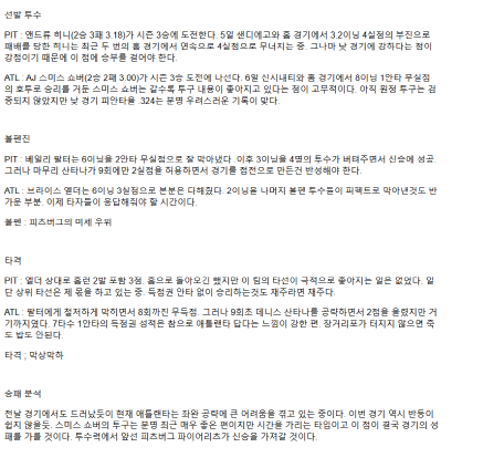2025년 05월 11일 피츠버그 애틀랜타 해외야구 중계 및 분석 올스티비