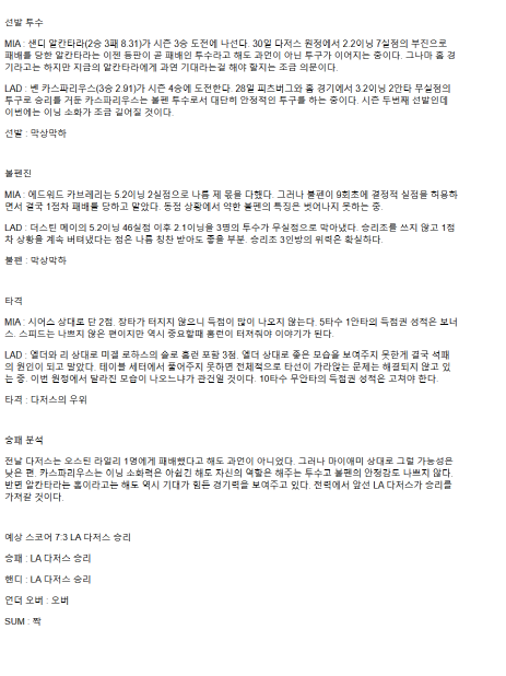 2025년 05월 06일 마이애미 LA다저스 미국야구 중계 및 분석 올스티비