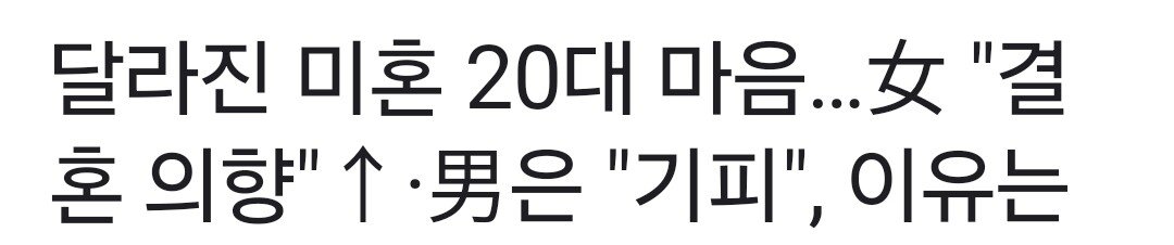 최근 미혼자 결혼의사   여자는 긍정적 남자는 기피