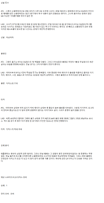 2025년 05월 04일 애틀랜타 LA다저스 해외야구 분석 및 중계 올스티비