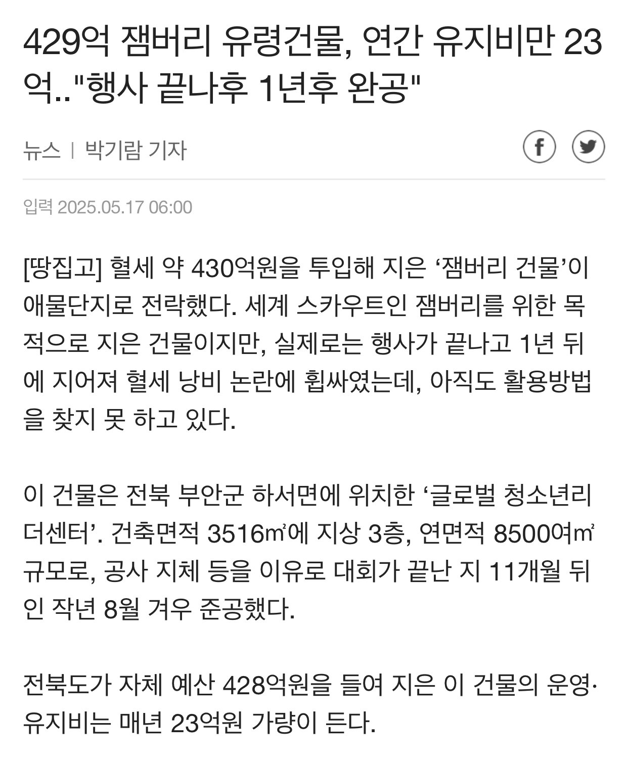 430억을 투입해 지은 잼버리 건물 근황