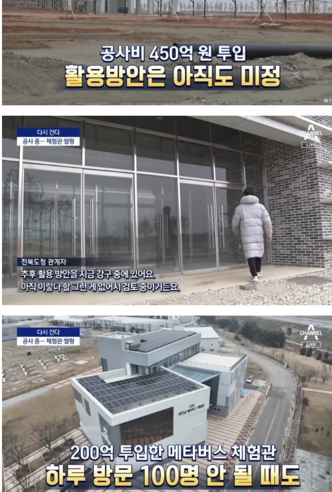 430억을 투입해 지은 잼버리 건물 근황