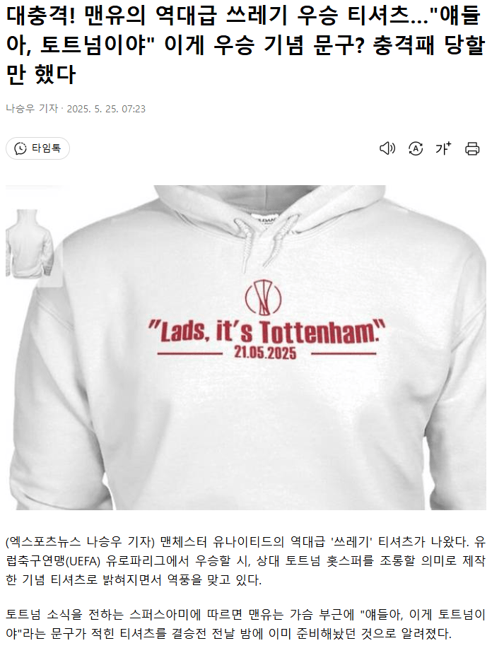 맨유, 토트넘 우승 실패 조롱 티셔츠 전량 폐기
