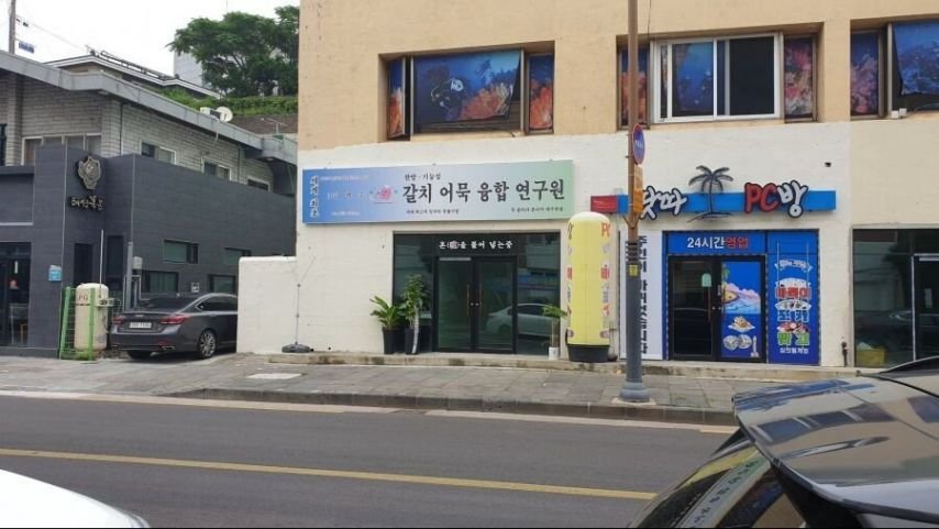 한국에 존재하는 의문의 연구소