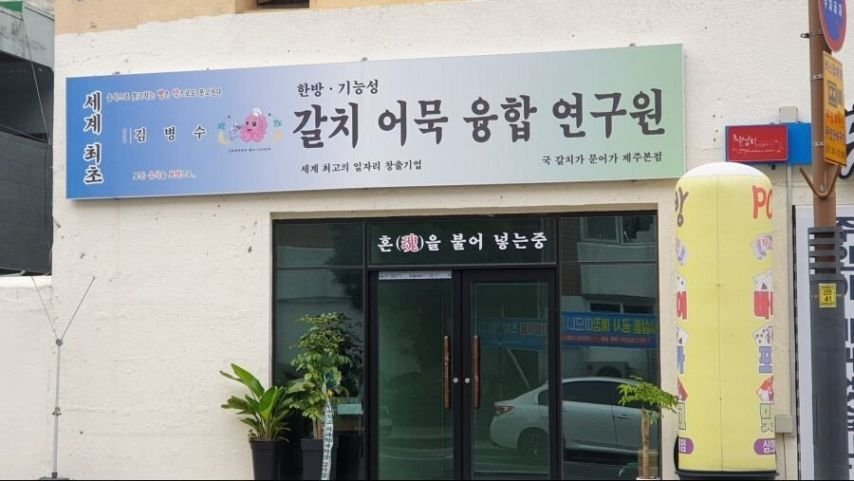 한국에 존재하는 의문의 연구소