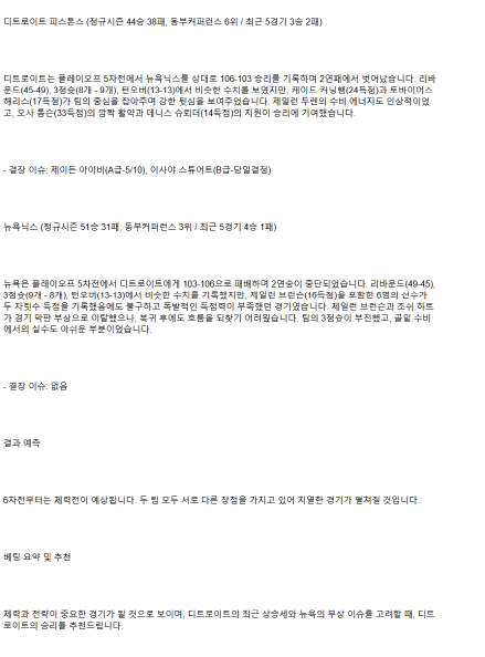 2025년 05월 02일 디트로이트 뉴욕 미국농구 중계 및 분석 올스티비