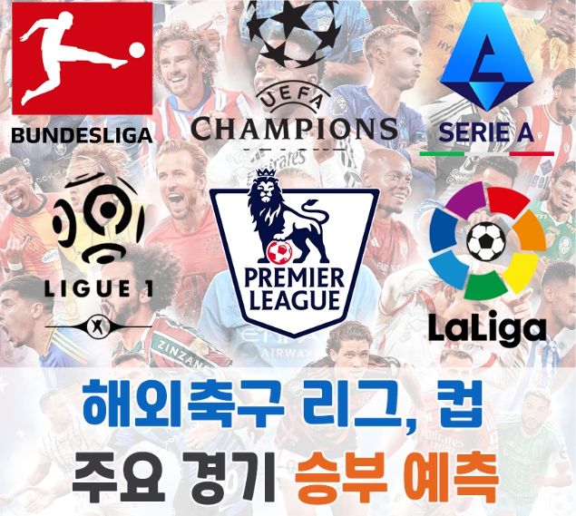 5/4 ~ 5/5 해외축구 예상