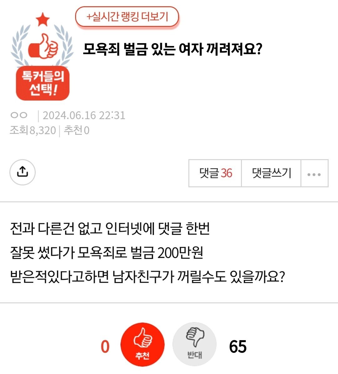모욕죄 벌금 있는 여자 꺼려져요?