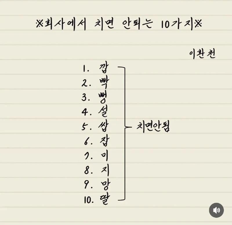 회사에서 치면 안되는 10가지