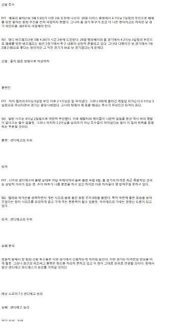 2025년 05월 04일 피츠버그 샌디에이고 MLB 중계 및 분석 올스티비