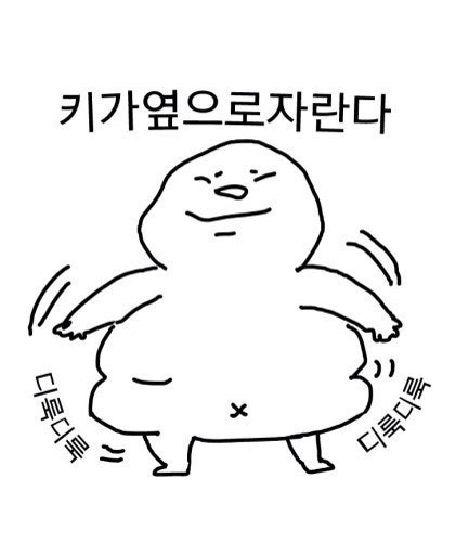 나 뚱뚱한 게 아니라 키만 큰 거야 ㅋㅋㅋㅋ