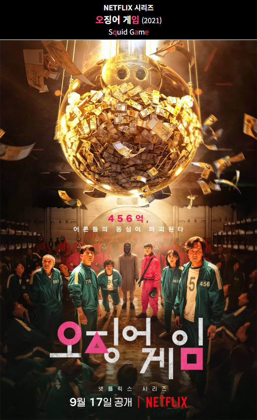 오징어게임이 나올 때마다 대통령이 바뀌는 나라 ㄷㄷㄷㄷㄷㄷㄷㄷ