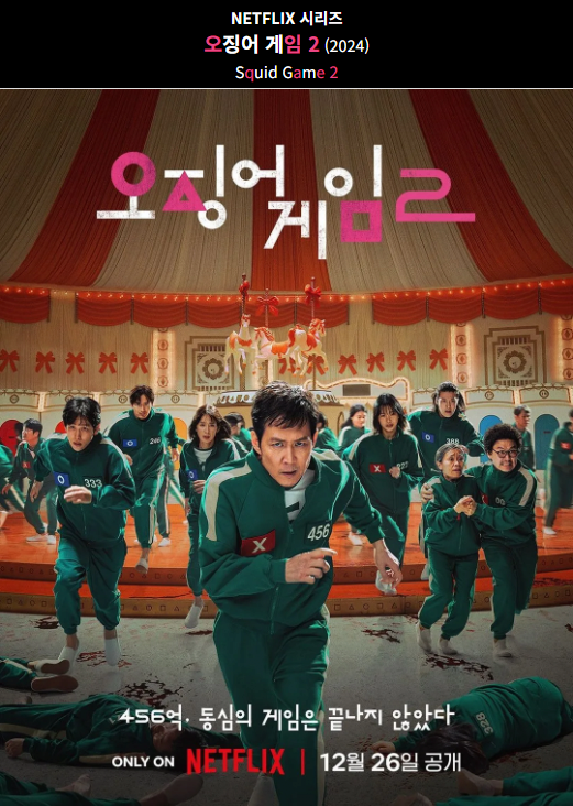 오징어게임이 나올 때마다 대통령이 바뀌는 나라 ㄷㄷㄷㄷㄷㄷㄷㄷ