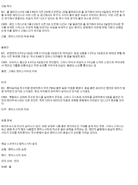 2025년 05월 06일 캔자스시티 시카고W 미국야구 중계 및 분석 올스티비