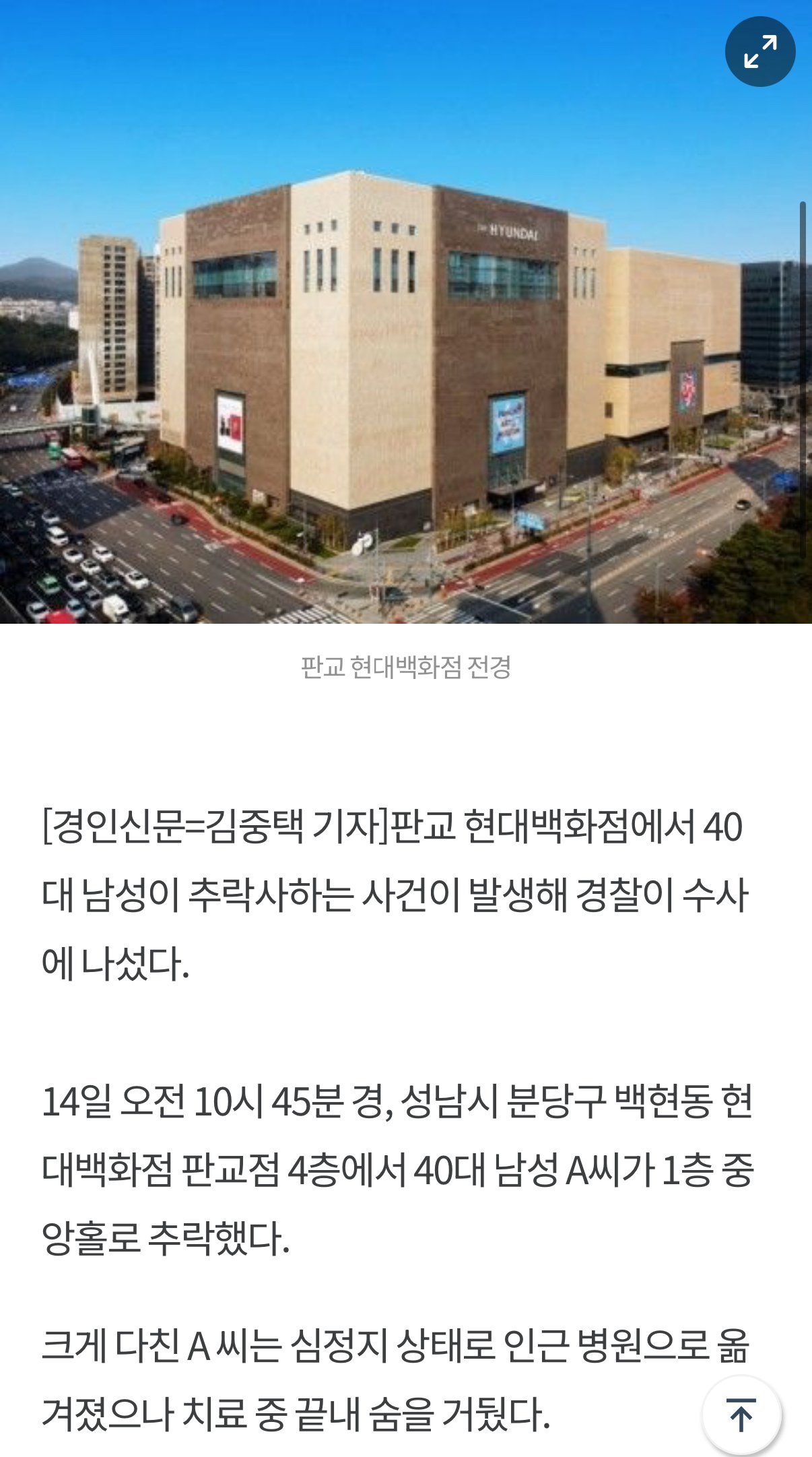판교 현대백화점서 40대 남성 추락사 발생