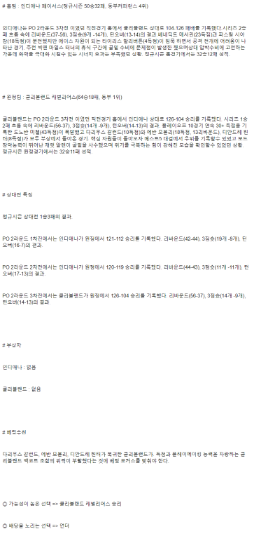 2025년 05월 12일 인디애나 클리블랜드 미국농구 중계 및 분석 올스티비