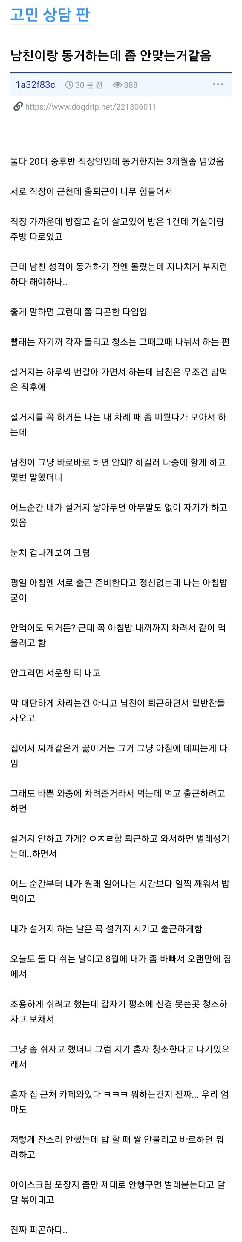 남친이랑 동거하는데 좀 안맞는 거 같음